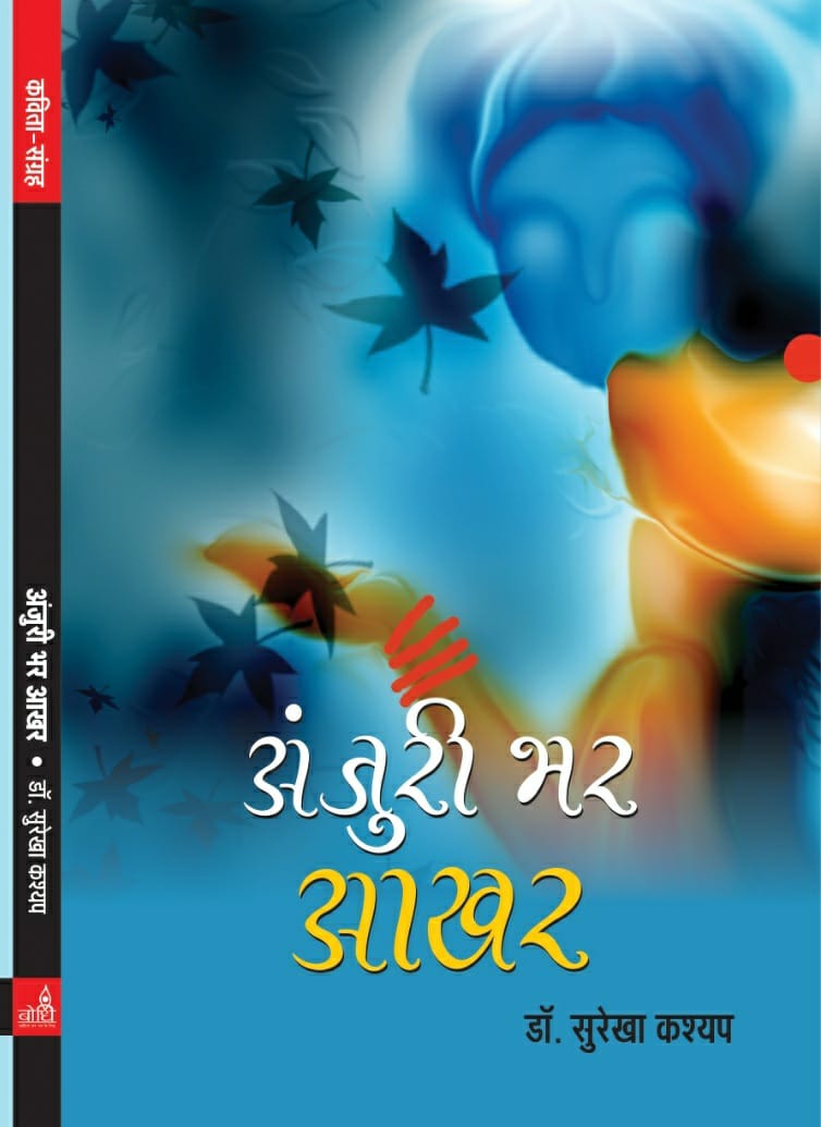 Anjuri Bhar Aakhar